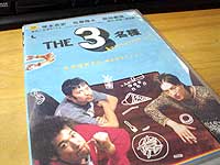 THE3名様　第3弾